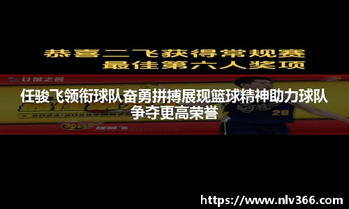 任骏飞领衔球队奋勇拼搏展现篮球精神助力球队争夺更高荣誉