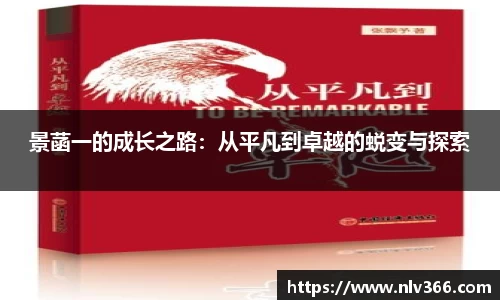景菡一的成长之路：从平凡到卓越的蜕变与探索