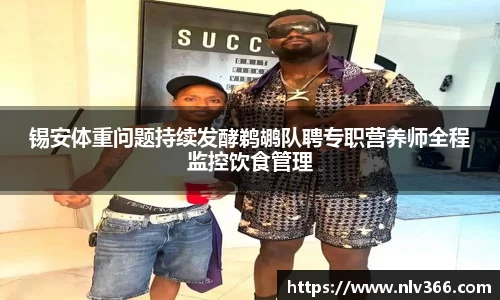 锡安体重问题持续发酵鹈鹕队聘专职营养师全程监控饮食管理