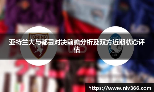 亚特兰大与都灵对决前瞻分析及双方近期状态评估